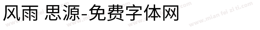 风雨 思源字体转换